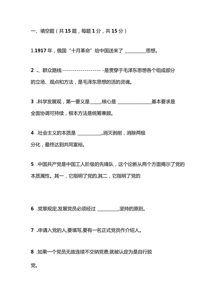 2024入党积极分子发展对象党课考试题库（附答案）.docx_第2页