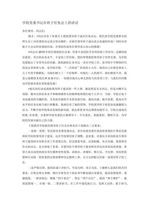 学校党委书记在班子任免会上的讲话(1).docx