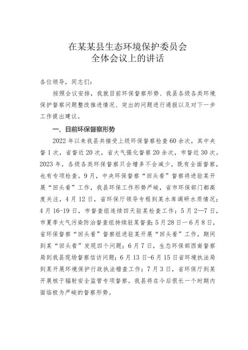在某某县生态环境保护委员会全体会议上的讲话.docx