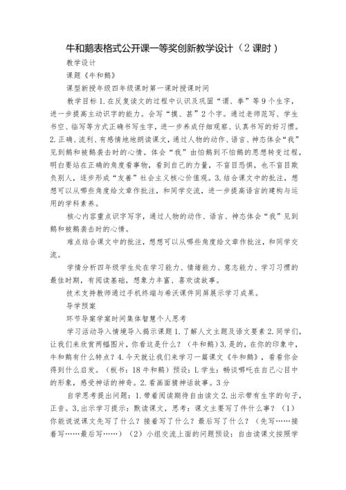 牛和鹅 表格式 公开课一等奖创新教学设计 （2课时）.docx