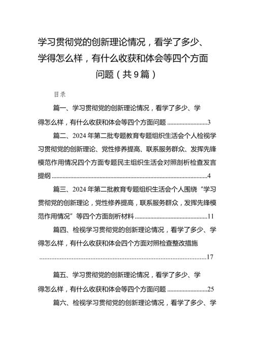 学习贯彻党的创新理论情况看学了多少、学得怎么样有什么收获和体会等四个方面问题(9篇合集）.docx
