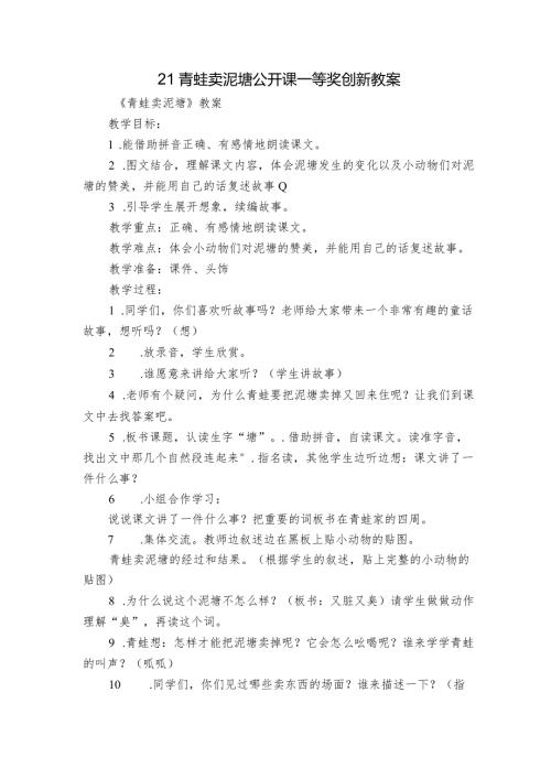 21青蛙卖泥塘公开课一等奖创新教案1.docx