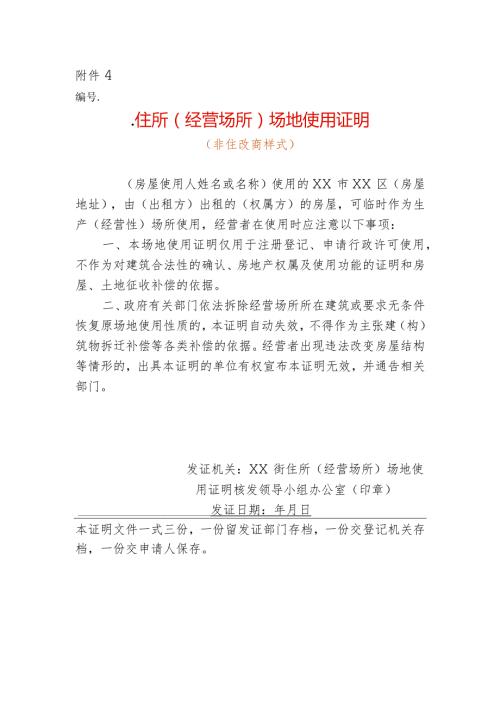 住所（经营场所）场地使用证明（非住改商用样式）.docx