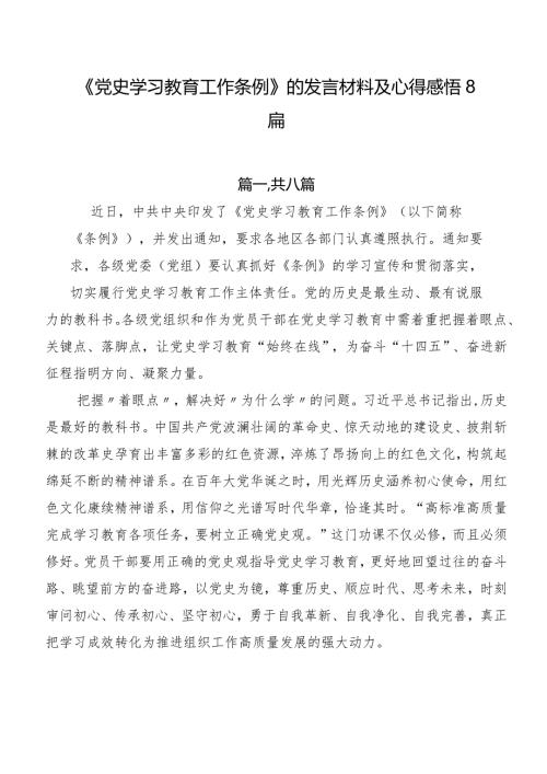 《党史学习教育工作条例》的发言材料及心得感悟8篇.docx