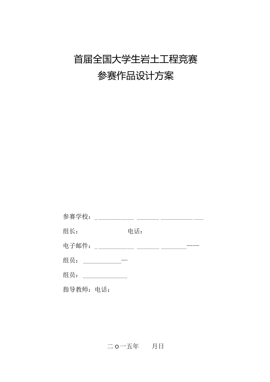 首全国大学生岩土工程竞赛加筋土挡墙参赛作品设计方案.docx_第1页