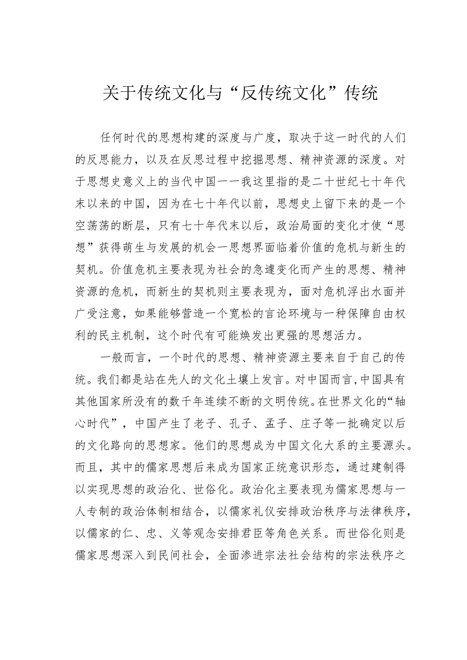 关于传统文化与“反传统文化”传统.docx_第1页