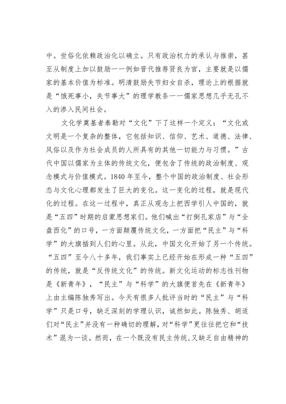 关于传统文化与“反传统文化”传统.docx_第2页