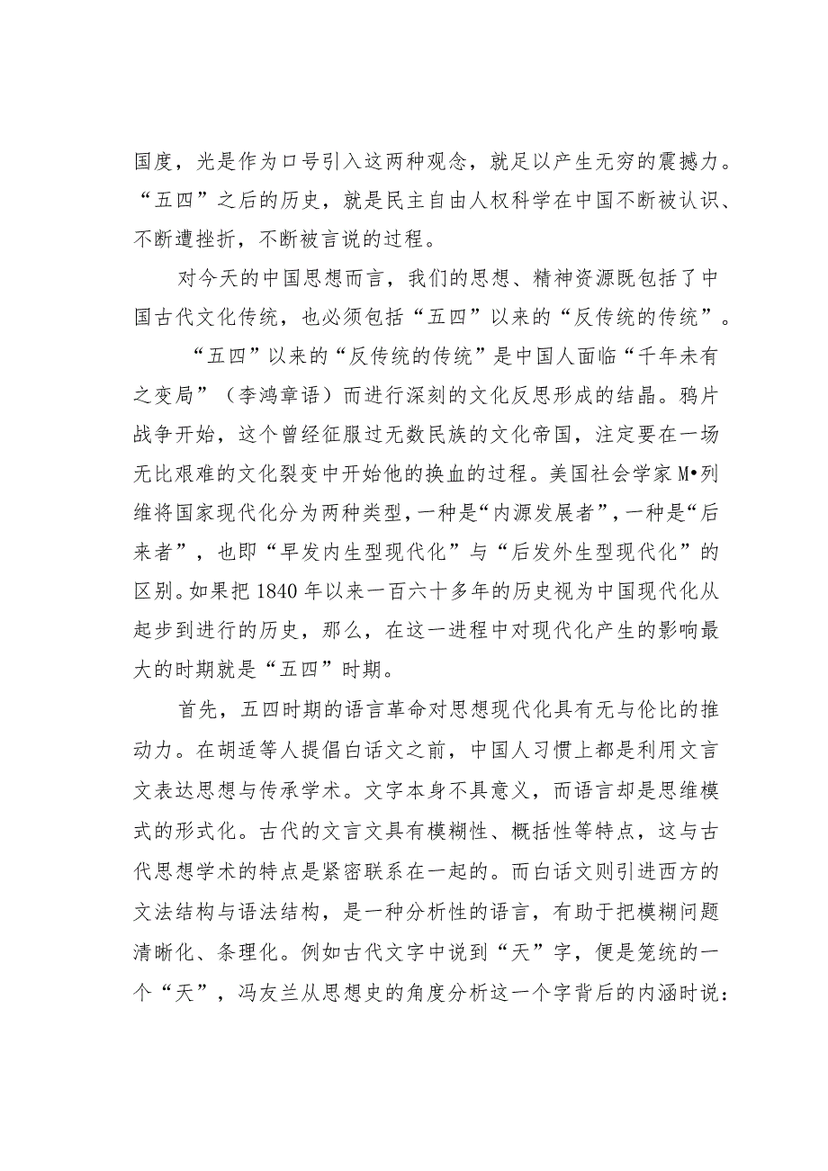 关于传统文化与“反传统文化”传统.docx_第3页