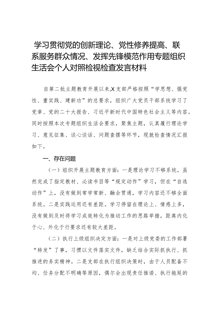 党支部“学习贯彻党的创新理论、党性修养提高、联系服务群众、发挥先锋模范作用”对照检查材料及发言材料二十篇.docx_第1页