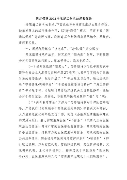 医疗保障2023年党建工作总结经验做法.docx