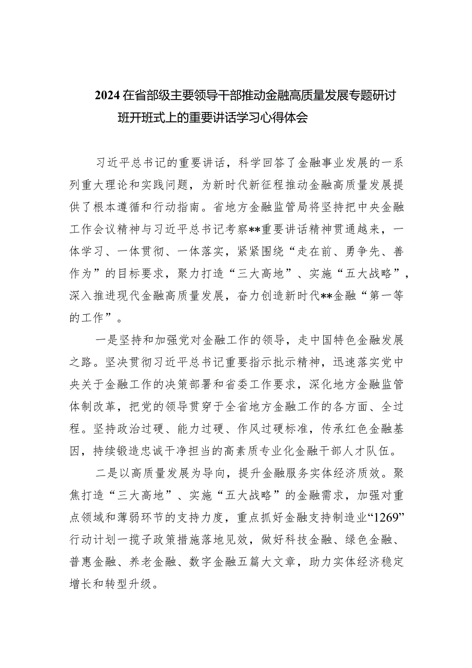 在省部级主要领导干部推动金融高质量发展专题研讨班开班式上的重要讲话学习心得体会（共6篇）.docx_第1页