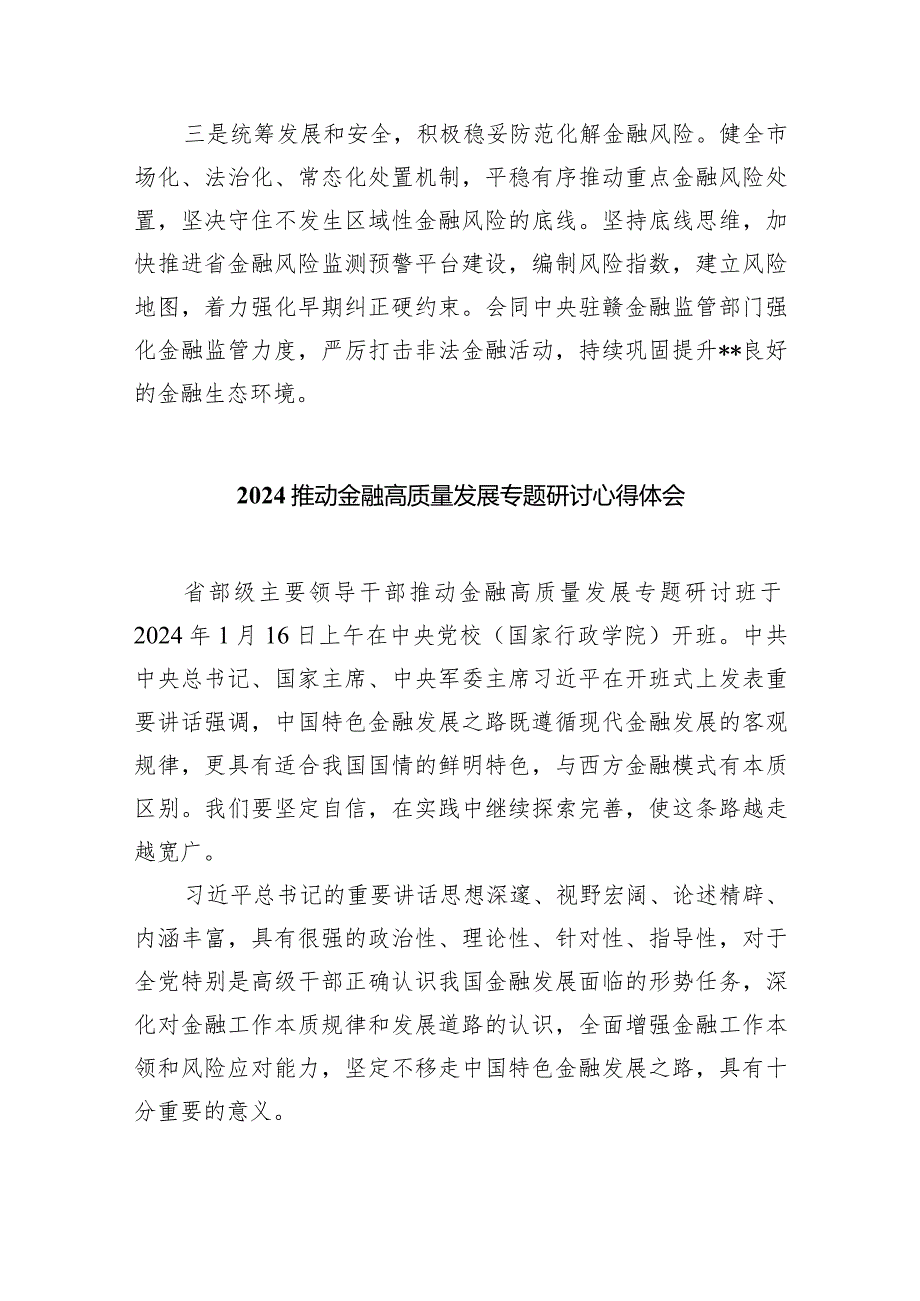在省部级主要领导干部推动金融高质量发展专题研讨班开班式上的重要讲话学习心得体会（共6篇）.docx_第2页