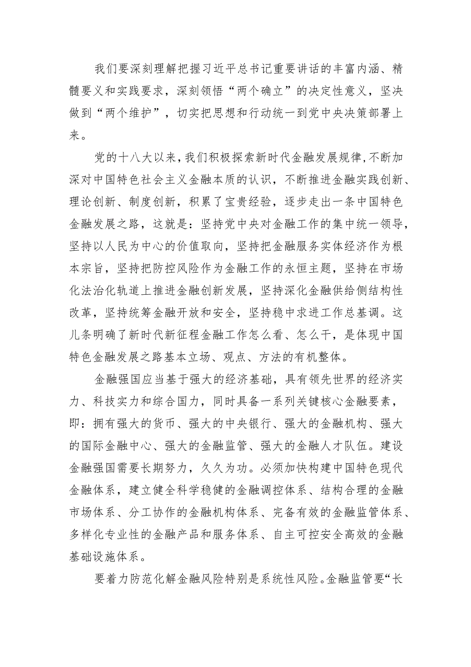 在省部级主要领导干部推动金融高质量发展专题研讨班开班式上的重要讲话学习心得体会（共6篇）.docx_第3页