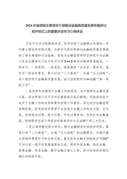 在省部级主要领导干部推动金融高质量发展专题研讨班开班式上的重要讲话学习心得体会（共6篇）.docx