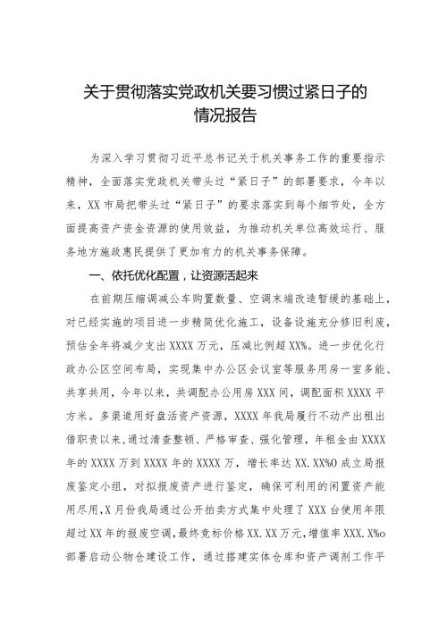 关于贯彻落实“党政机关要习惯过紧日子”的情况报告八篇.docx