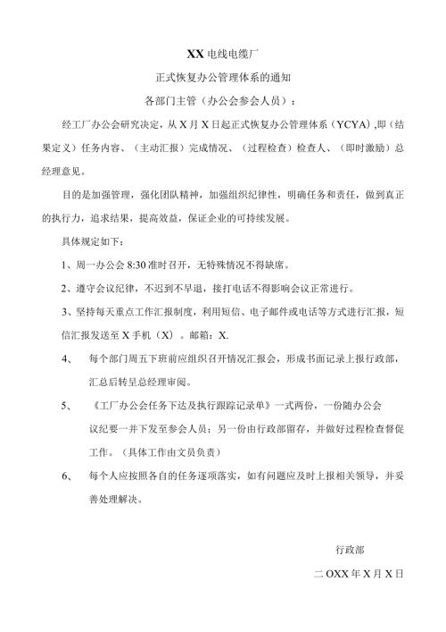 XX电线电缆厂正式恢复办公管理体系的通知（2024年）.docx