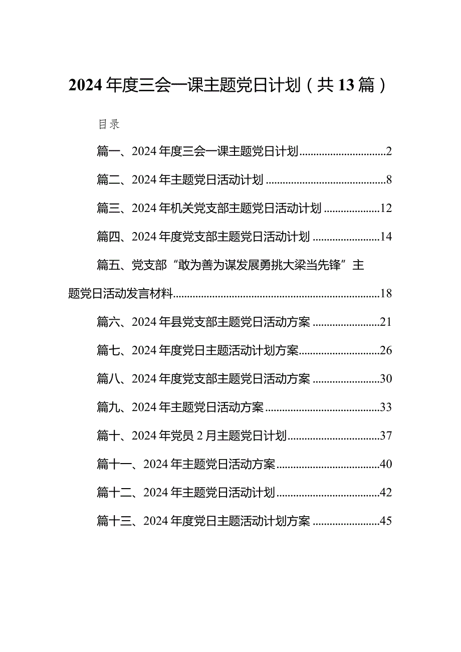 2024三会一课主题党日计划13篇（详细版）.docx_第1页