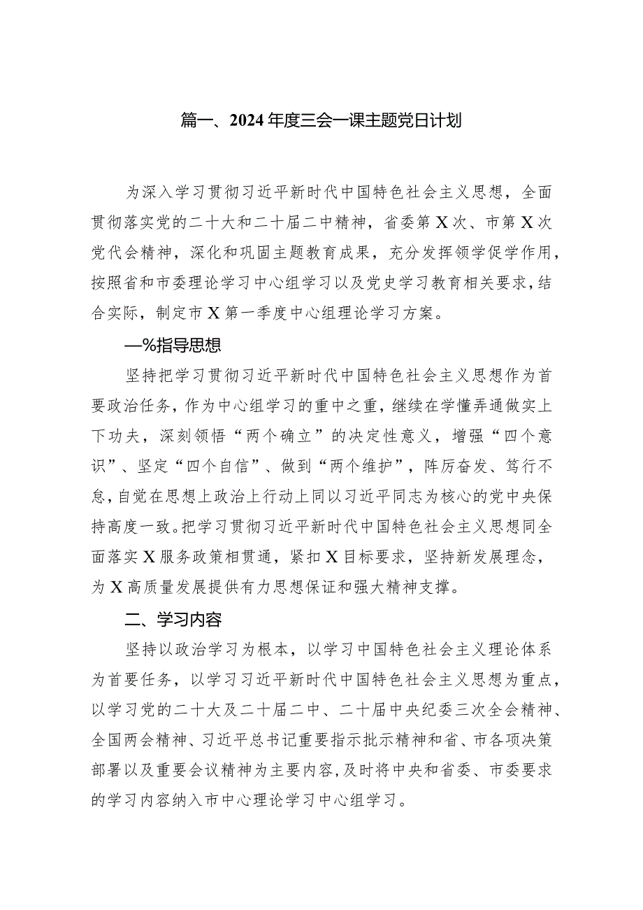 2024三会一课主题党日计划13篇（详细版）.docx_第2页