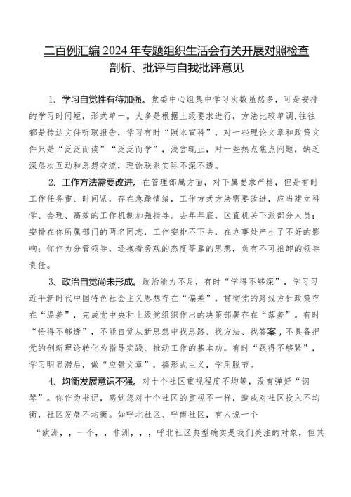 二百例汇编2024年专题组织生活会有关开展对照检查剖析、批评与自我批评意见.docx