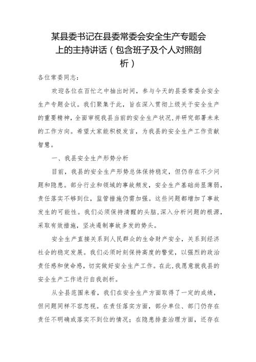 某县委书记在县委常委会安全生产专题会上的主持讲话（包含班子及个人对照剖析）.docx