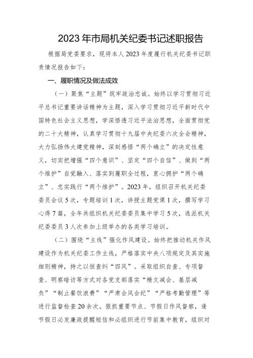 2023年市局机关纪委书记述职报告.docx