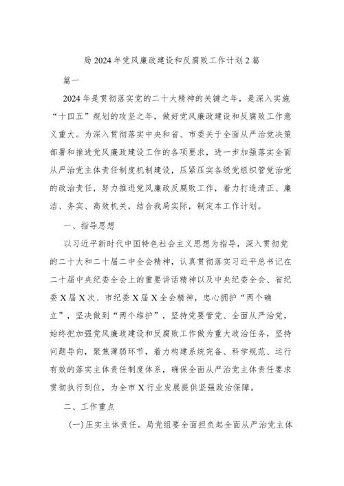 局2024年党风廉政建设和反腐败工作计划2篇.docx