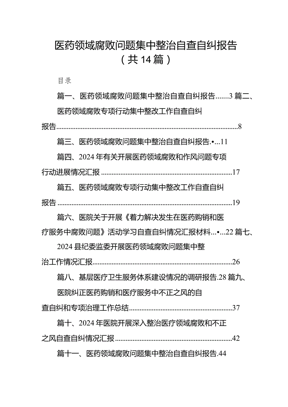 医药领域腐败问题集中整治自查自纠报告(精选14篇合集).docx_第1页