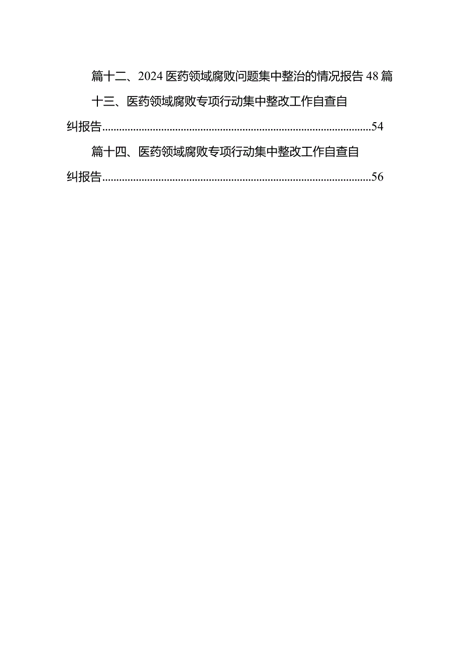医药领域腐败问题集中整治自查自纠报告(精选14篇合集).docx_第2页