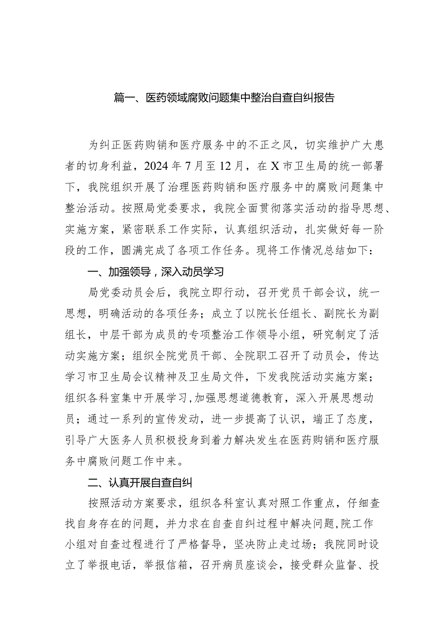 医药领域腐败问题集中整治自查自纠报告(精选14篇合集).docx_第3页