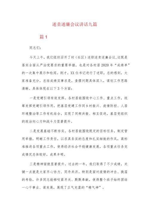 述责述廉会议讲话九篇.docx