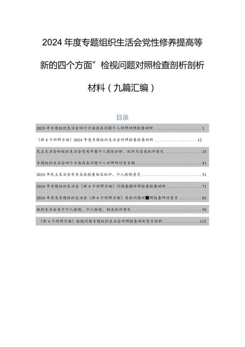 2024专题组织生活会党性修养提高等“新的四个方面”检视问题对照检查剖析剖析材料（九篇汇编）.docx