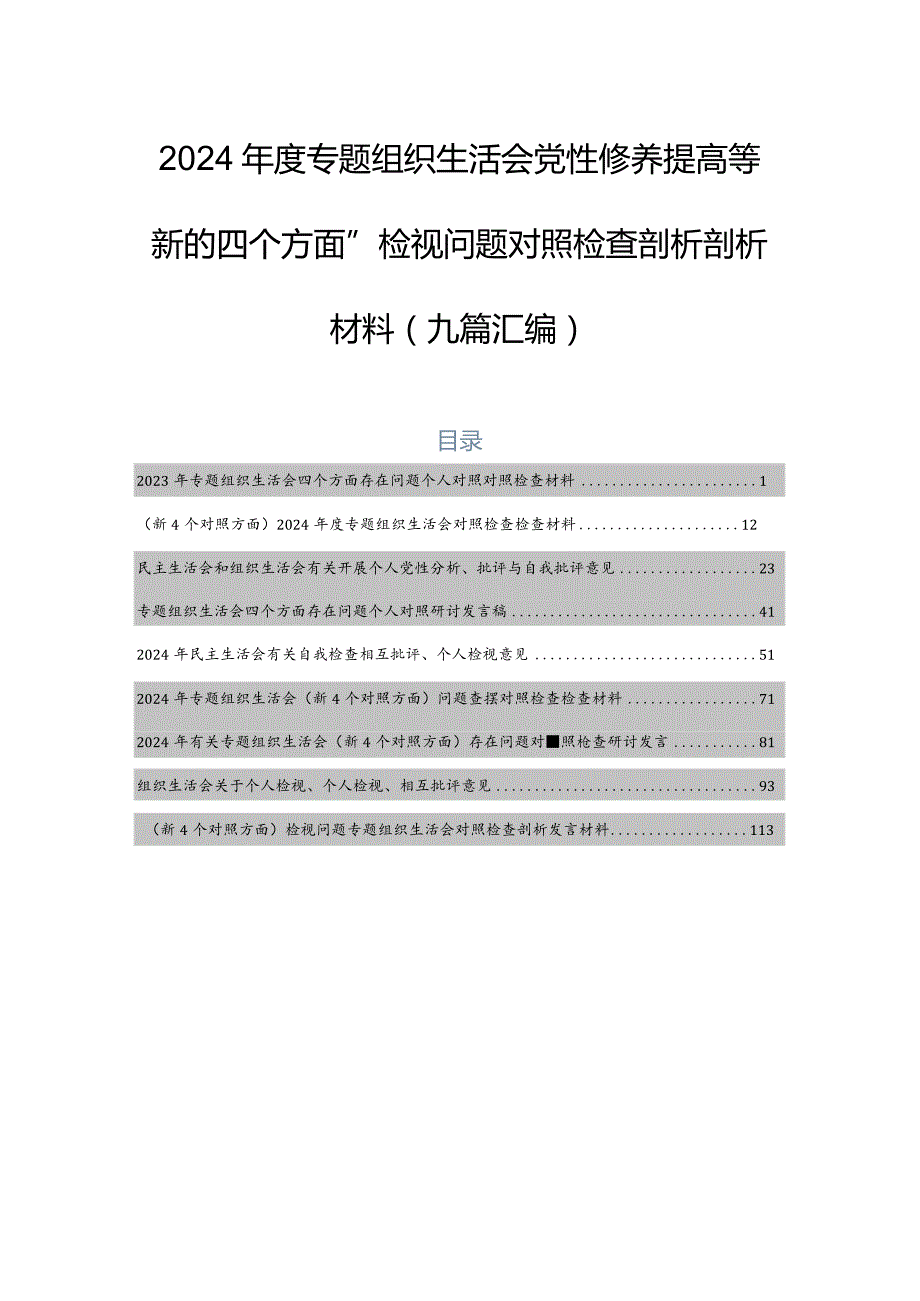 2024专题组织生活会党性修养提高等“新的四个方面”检视问题对照检查剖析剖析材料（九篇汇编）.docx_第1页