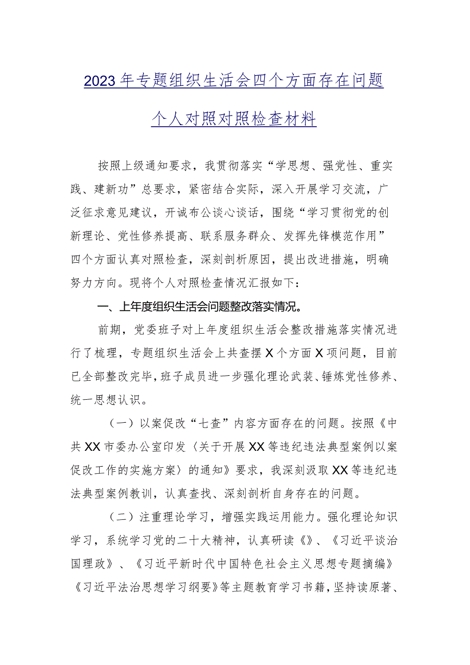 2024专题组织生活会党性修养提高等“新的四个方面”检视问题对照检查剖析剖析材料（九篇汇编）.docx_第2页