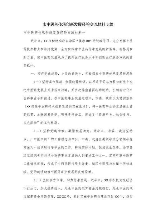 市中医药传承创新发展经验交流材料3篇.docx