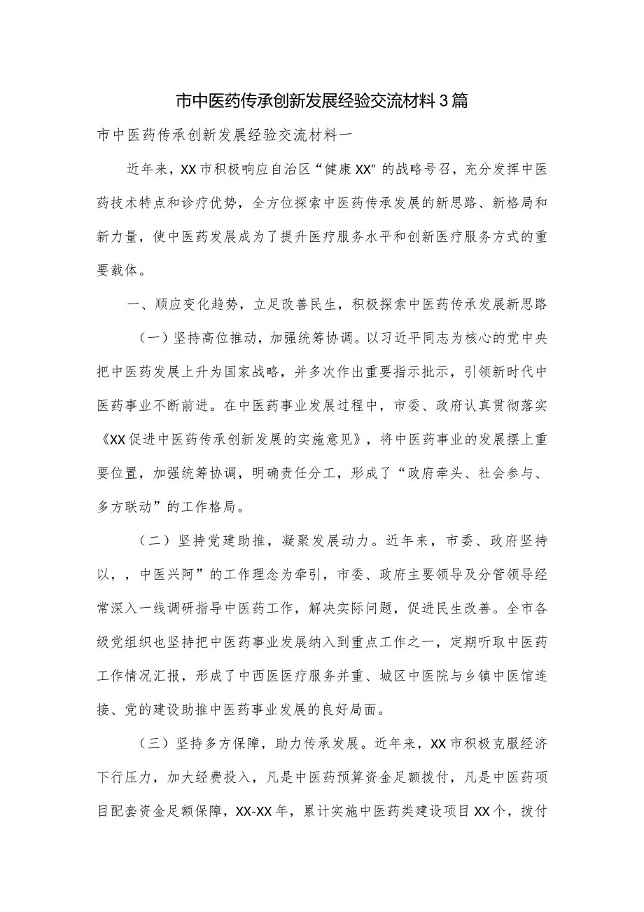 市中医药传承创新发展经验交流材料3篇.docx_第1页