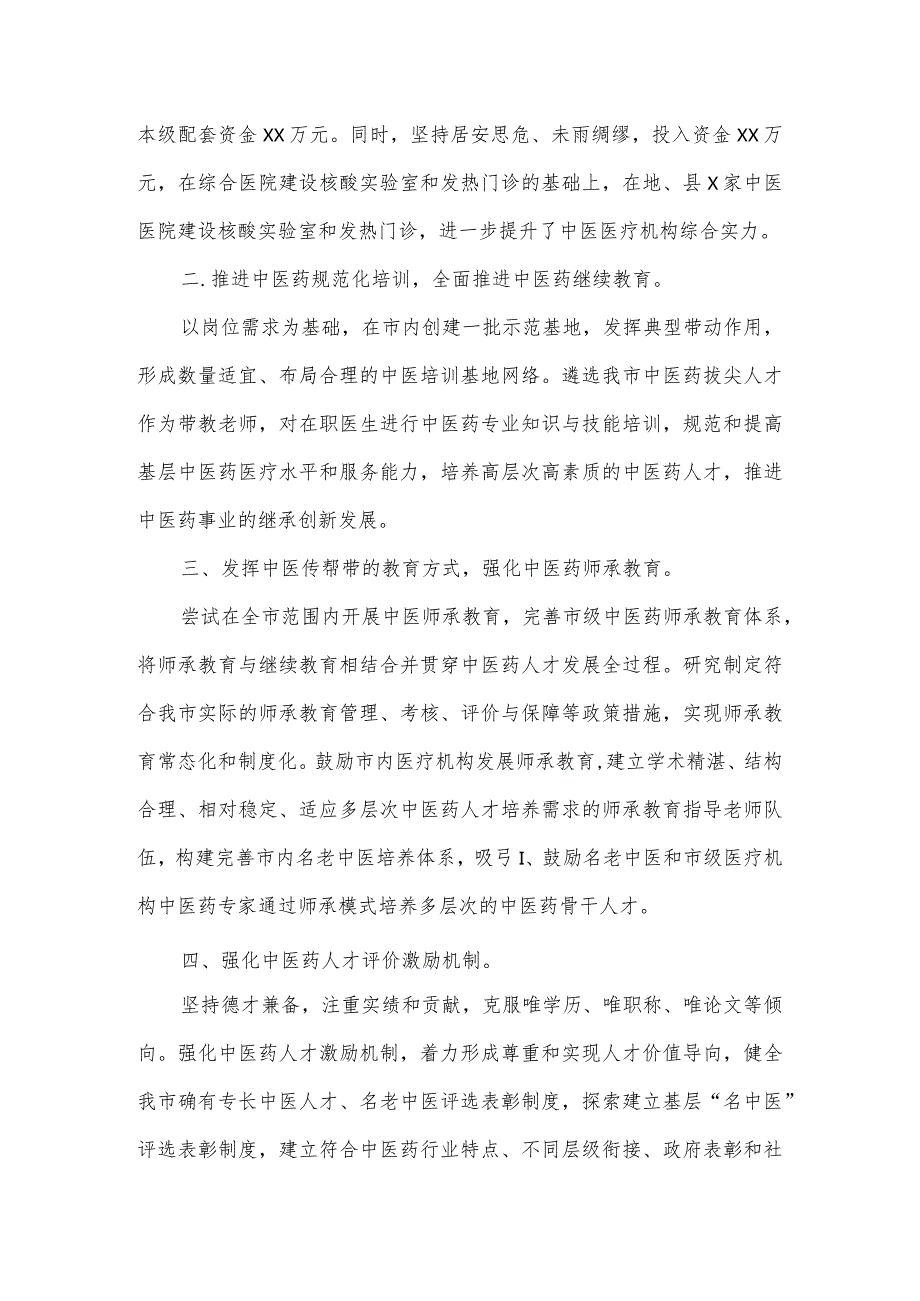 市中医药传承创新发展经验交流材料3篇.docx_第2页