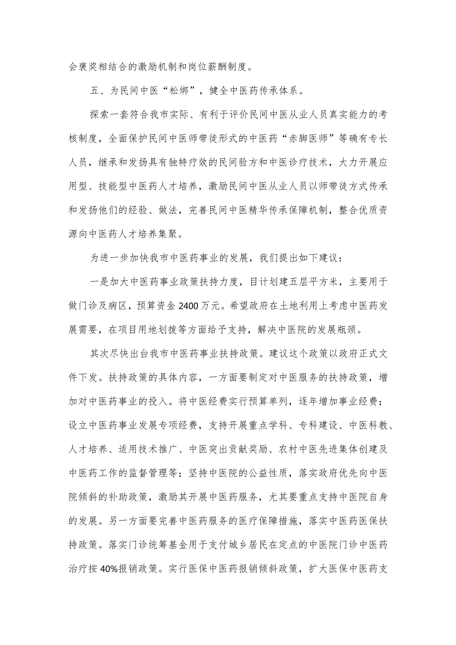 市中医药传承创新发展经验交流材料3篇.docx_第3页