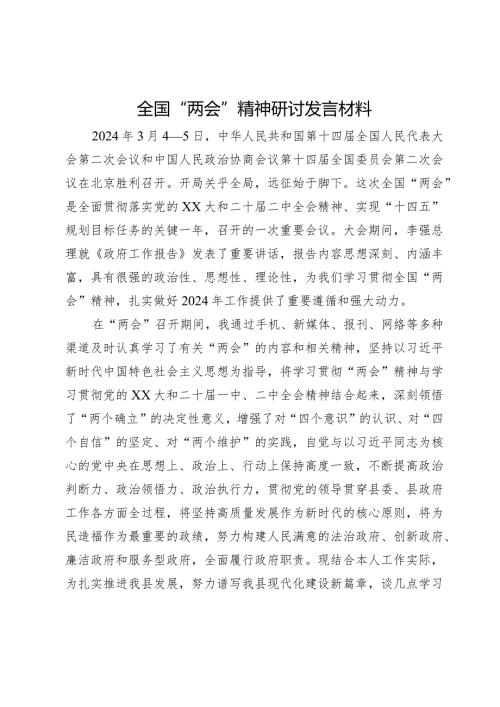 全国“两会”精神研讨发言材料.docx