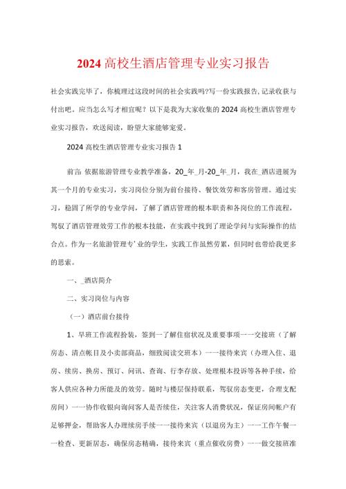 2024大学生酒店管理专业实习报告.docx