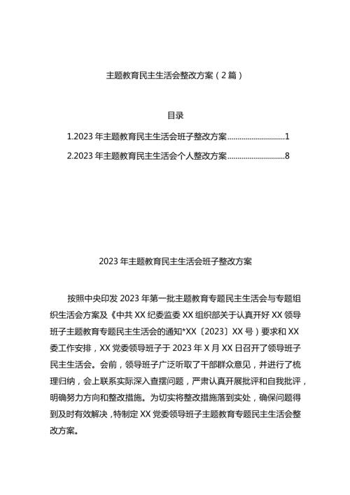 主题教育民主生活会整改方案（2篇） (1).docx