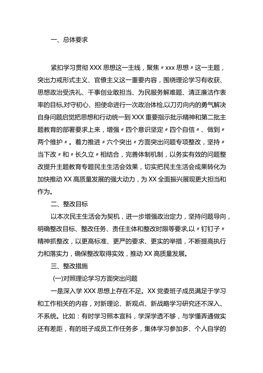 主题教育民主生活会整改方案（2篇） (1).docx_第2页