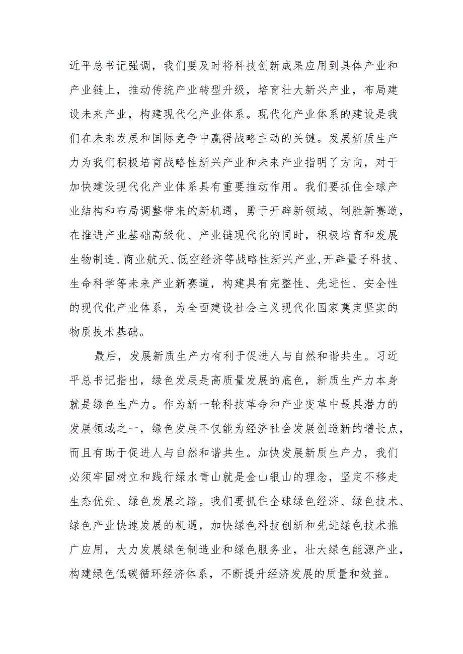 学习“新质生产力”心得体会研讨交流发言稿6篇.docx_第2页