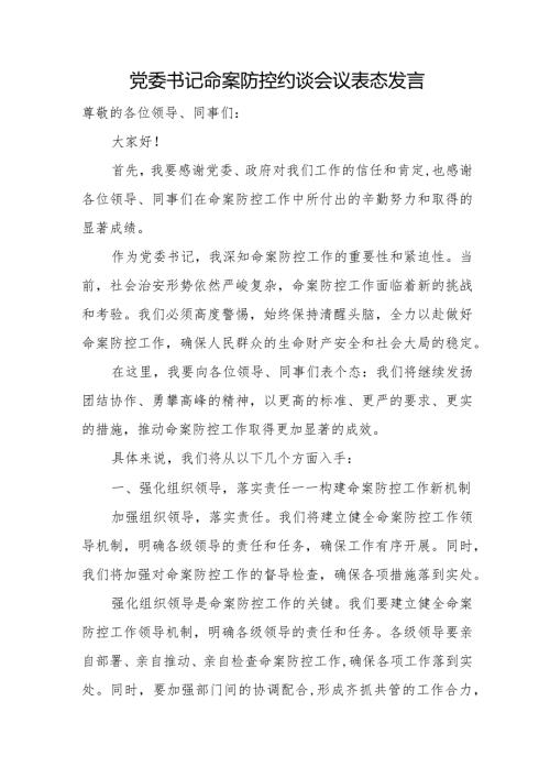 党委书记命案防控约谈会议表态发言.docx