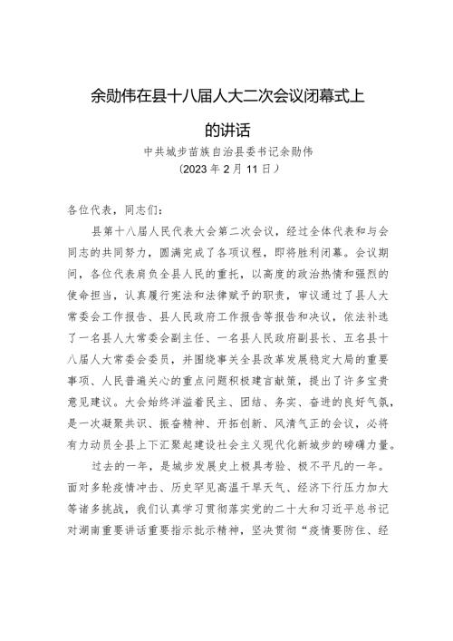 余勋伟在县十八人大二次会议闭幕式上的讲话.docx
