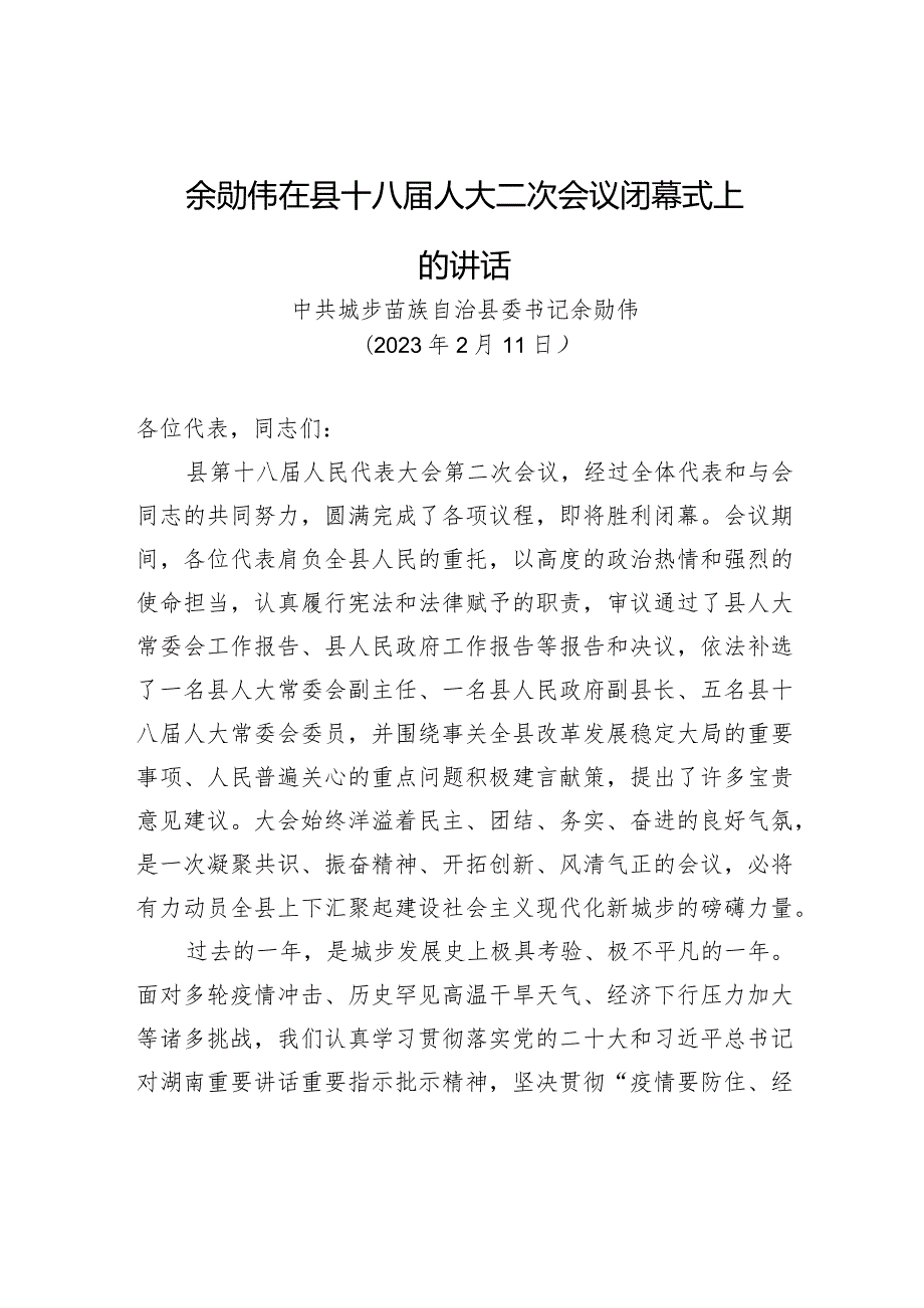 余勋伟在县十八人大二次会议闭幕式上的讲话.docx_第1页