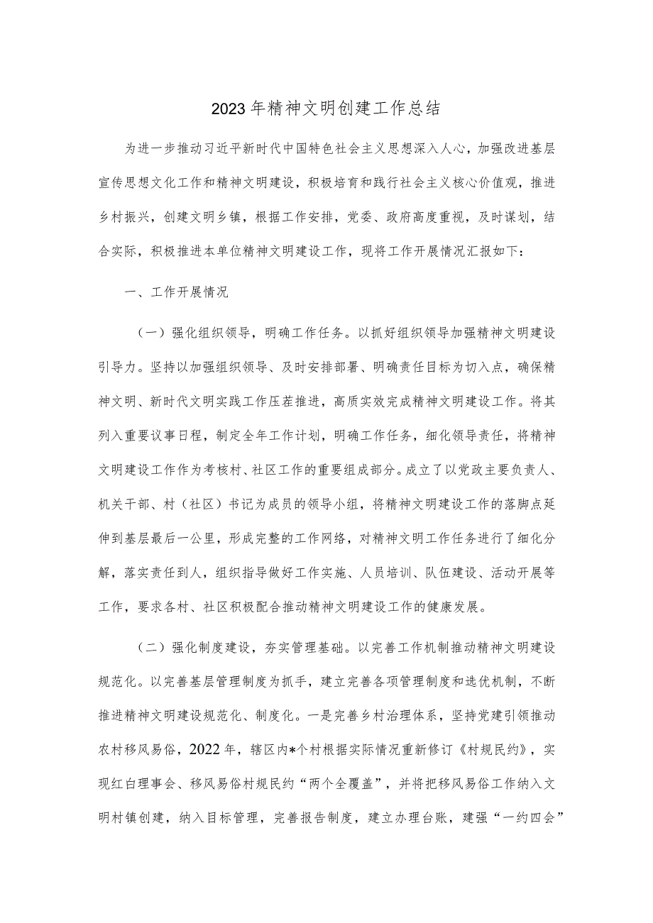 2023年精神文明创建工作总结.docx_第1页