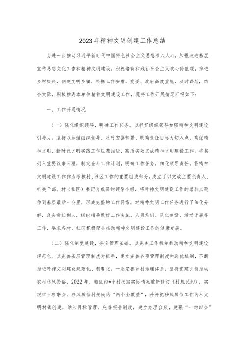 2023年精神文明创建工作总结.docx