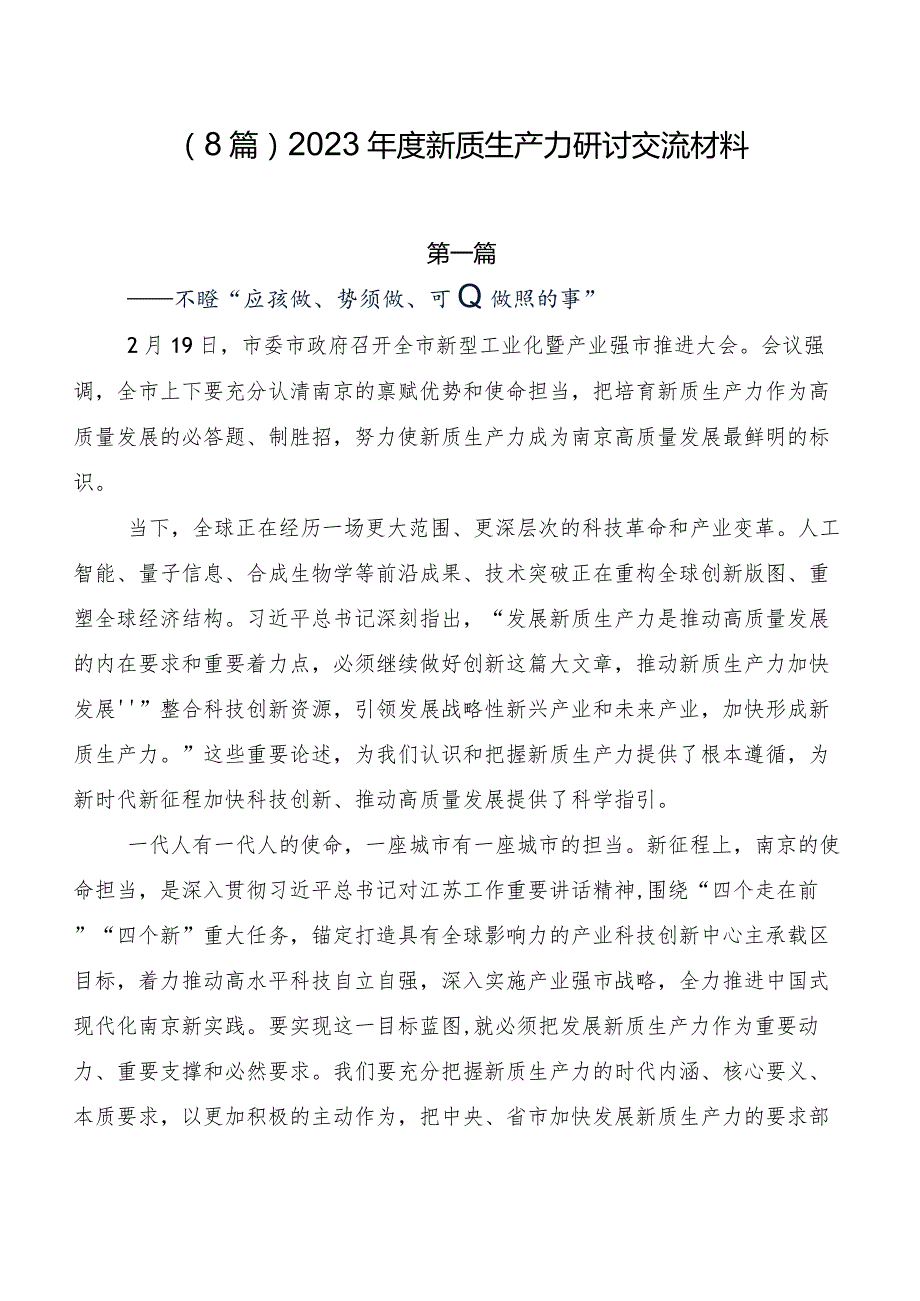 （8篇）2023新质生产力研讨交流材料.docx_第1页