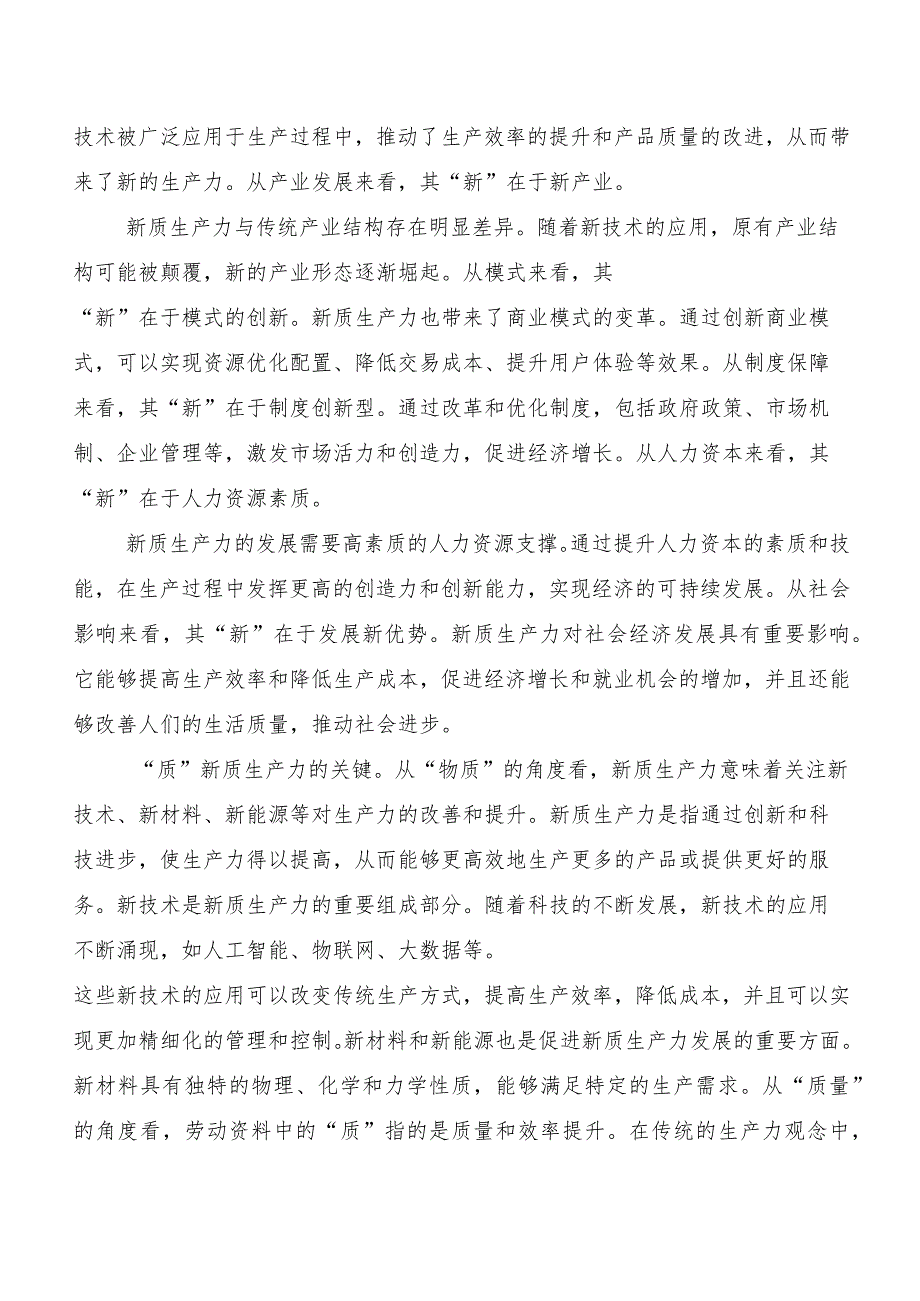 （8篇）2023新质生产力研讨交流材料.docx_第3页