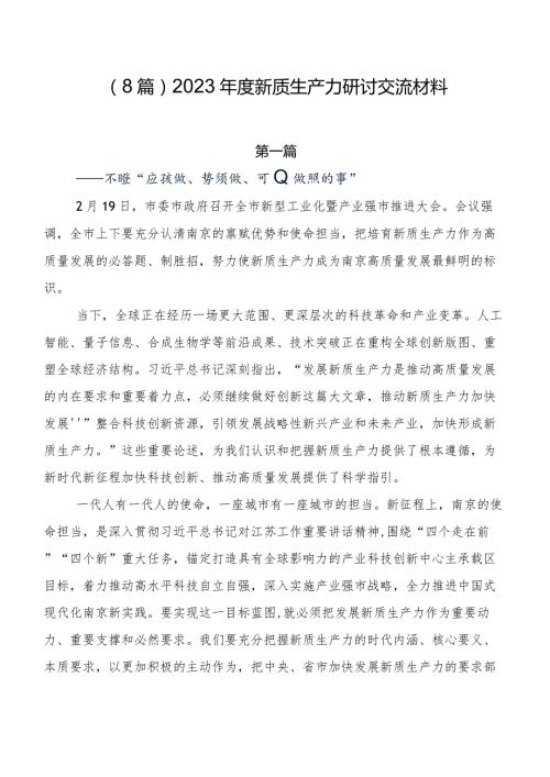 （8篇）2023新质生产力研讨交流材料.docx